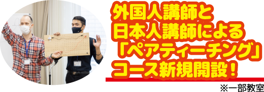 外国人講師と日本人講師による「ペアティーチング」コース新規開設！