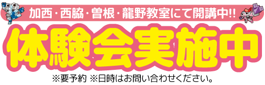 〈加西・西脇・曽根教室にて開講中!!〉体験会実施中