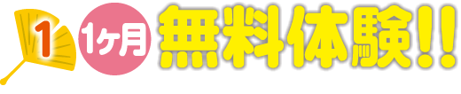 1.全講座対象1ヶ月無料体験!!