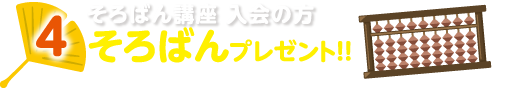 4.そろばん講座入会の方そろばんプレゼント!!（数に限りがございます）