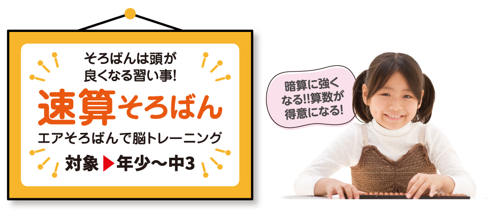 速算そろばん（対象：年少〜中3）