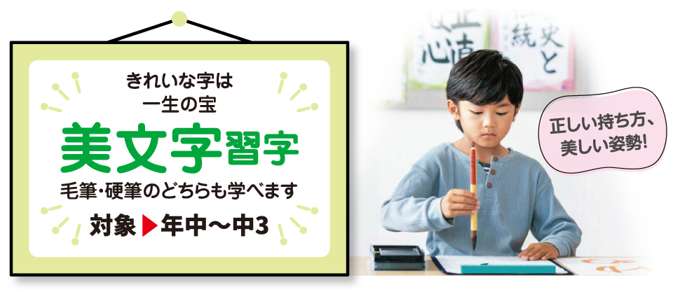 美文字習字（対象：年中〜中3）