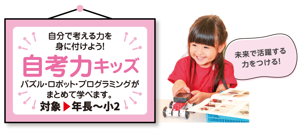自孝力キッズ（対象：年長〜小2）