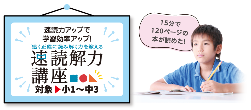 速読解力講座（対象：小1〜中3）