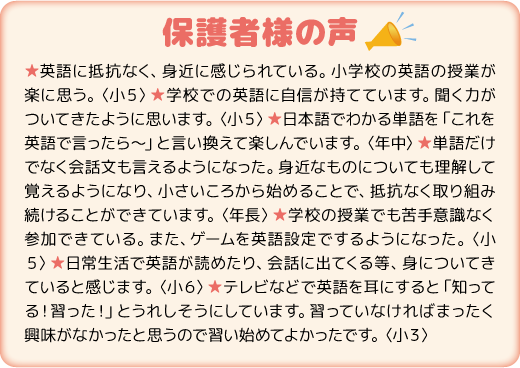 保護者様の声