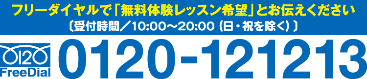 ▶フリーダイヤルで「無料体験レッスン希望」とお伝えください
