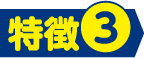 特徴3