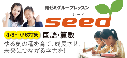 岡ゼミグループレッスンseed（シード）〈小3〜小6対象〉国語・算数｜やる気の種を育て、成長させ、未来につながる学力を！