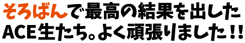 そろばんで最高の成果を出したACE生たち。よく頑張りました！！