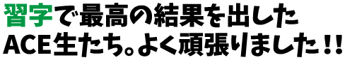 習字で最高の結果を出したACE生たち。よく頑張りました！！